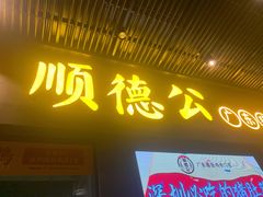 门面-顺德公广东猪肚鸡·煲仔饭(白石洲店)