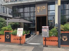 -铭牛烧肉·和牛海鲜自助(高新月牙湖店)