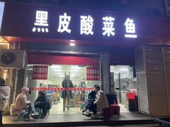 -黑皮酸菜鱼(三山街店)