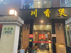 -川香煲(茅台路店)