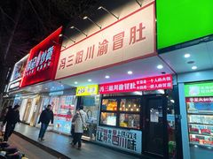 -冯三姐川渝冒肚(青年路店)