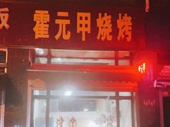 门面-霍元甲烧烤(江城商务大楼店)