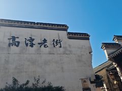 -高淳老街