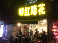 门面-明红蹄花(糍粑店街店)