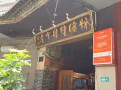 -锦泓老字号猪脏粉(东联大厦店)