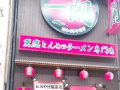 -一兰拉面(新宿中央东口店)