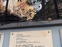 -巴金故居