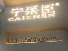 -宁采臣Sleep·采耳·SPA放松馆(湖里万达店)