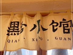-猫爷的腔调·黔小馆(交大医学住宅区店)