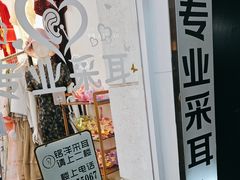 -铭洋专业采耳(田子坊店)