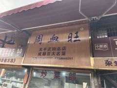 -周血旺老店