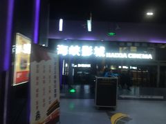 -人民剧场(海峡影城)
