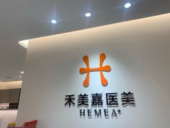-禾美嘉医疗美容