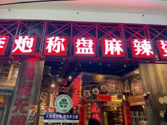 -李炮称盘麻辣烫(无锡荟聚店)