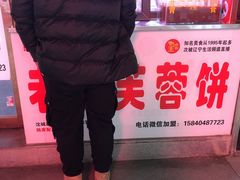 -老王芙蓉蛋卷饼(万达店)