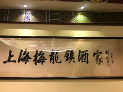 -梅龙镇酒家(南京西路总店)