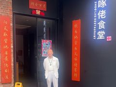 -啄佬食堂