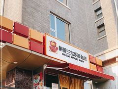 门面-新侨三宝乐面包店(崇文门店)