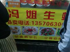 -冯姐生蚝(迎宾广场店)