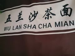 -五兰沙茶面(曾厝垵店)