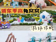 -季高兔窝窝亲子园(上海薰衣草公园店)