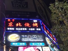门面-亮子·东北特色烧烤(复悦荟店)