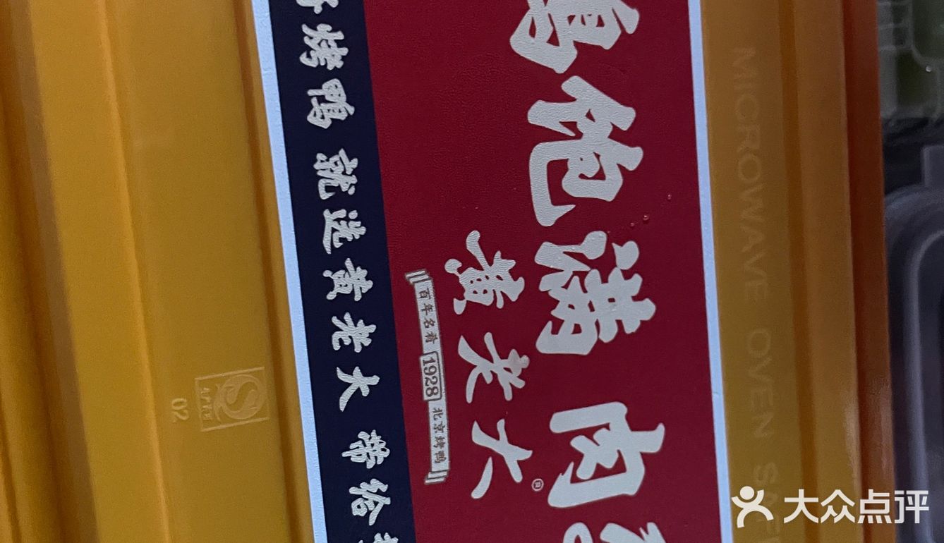 黄老大北京烤鸭
