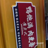 黄老大北京烤鸭