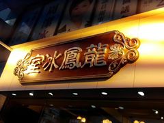 -龙凤冰室
