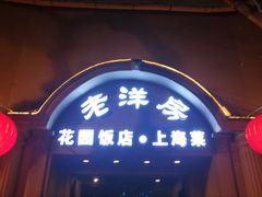 门面-老洋房花园饭店(绍兴路店)