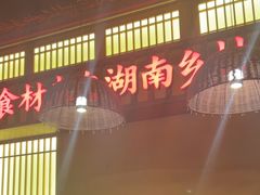 -老湘村·湖南土菜(天河维多利店)