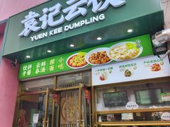 -袁记云饺(西安路店)