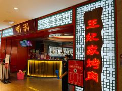 -明洞王妃家烤肉(苏州中心星悦汇店)