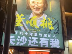 门面-董顺桃小粒臭豆腐(太平街一店)