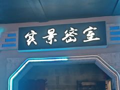 -三剑客沉浸式密室(城阳家佳源三店)