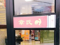 -章氏(车站北路店)