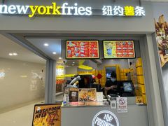 门面-纽约薯条(世豪广场店)