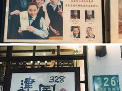 门面-建国328 本帮小馆·面馆