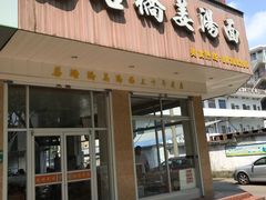 门面-马路桥姜汤面(江城大楼店)