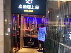 门面-老板恋上鱼(恒隆广场店)