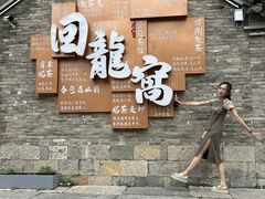 -回龙窝历史文化街区