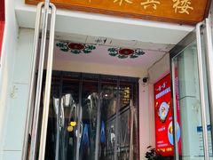 -百年聚宾楼(北大街店)