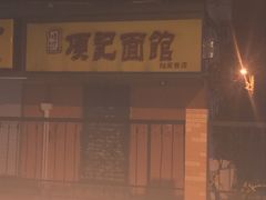 -项记面馆(明瓦廊店)