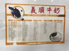 -义顺牛奶公司(新马路老店)