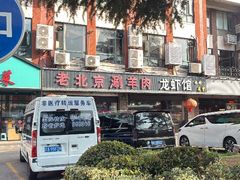 -老北京涮羊肉(航东路店)