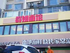 门面-群姐面馆·海鲜烧烤(同安路二店)