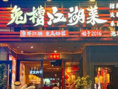 -兔槽江湖菜·重庆璧山兔(水围店)