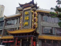 -耿福兴(凤凰美食街店)
