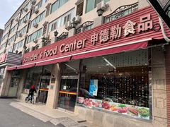 门面-申德勒食品(宾都苑店)