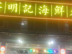 -明记海鲜大排档(巽寮湾店)